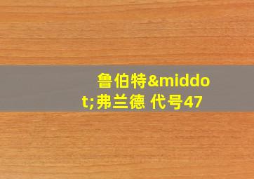 鲁伯特·弗兰德 代号47